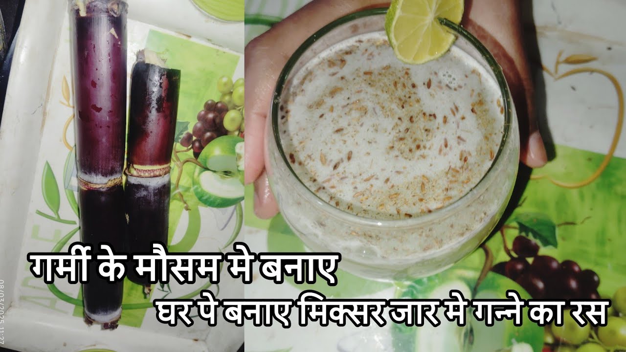 Ganne Da Ras इस गर्मी मे घर पे मिक्सर जार मे बनाए गन्ने का रस आसान तरीके से | Ganne ...