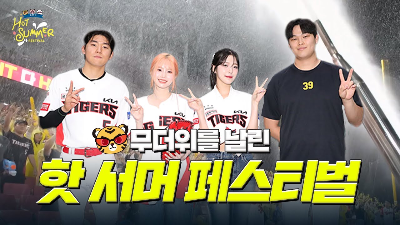 프로미스나인, 배우 강예원, 쇼미 조광일이 함께한 핫 서머 페스티벌 🌊