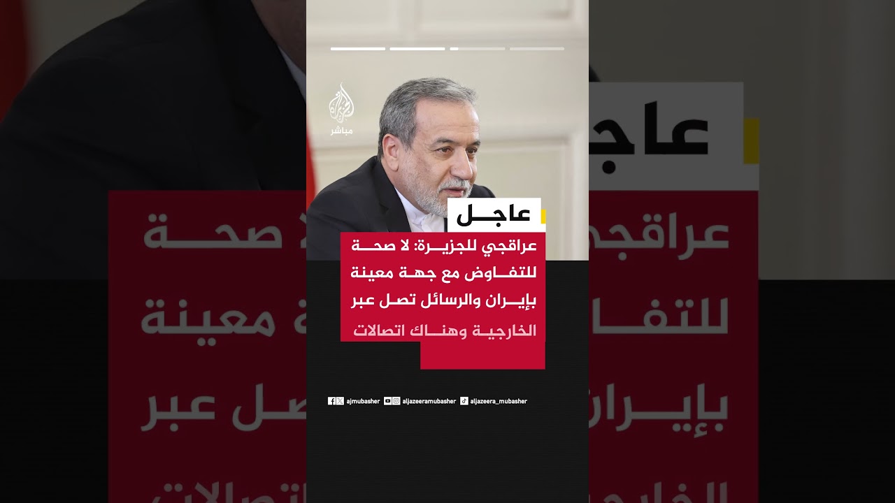 وزير خارجية إيران للجزيرة: أتلقى رسائل من ويتكوف بشكل مباشر كما في السابق وهذا لا يعني أننا نتفاوض
