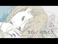 空白 / いまねいど feat.初音ミク