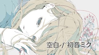 空白 / 初音ミク