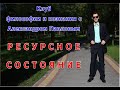 РЕСУРСНОЕ СОСТОЯНИЕ