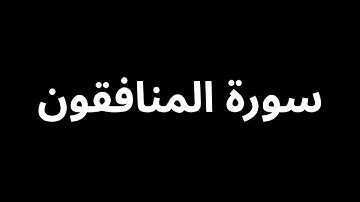 سورة المنافقون كاملة | تلاوة خاشعة بصوت معاذ صيام | كروما سوداء بدون مؤثرات
