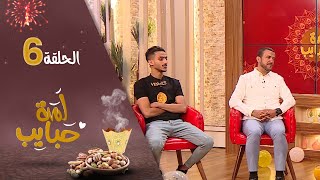 لمة حبايب 6 | مع نجوم ليالي الجحملية و طريق المدينة | نوفل البعداني و محمد الاموي و خالد عياد