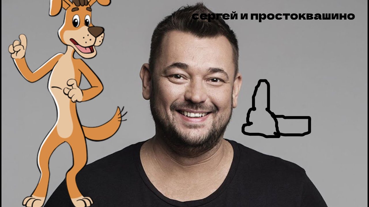 Сергей Жуков появится в ПРОСТОКВАШИНО МОЁ МНЕНИЕ - YouTube
