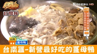 【食尚玩家】新進薑母鴨號稱台南新營最好吃的霸氣薑母鴨！