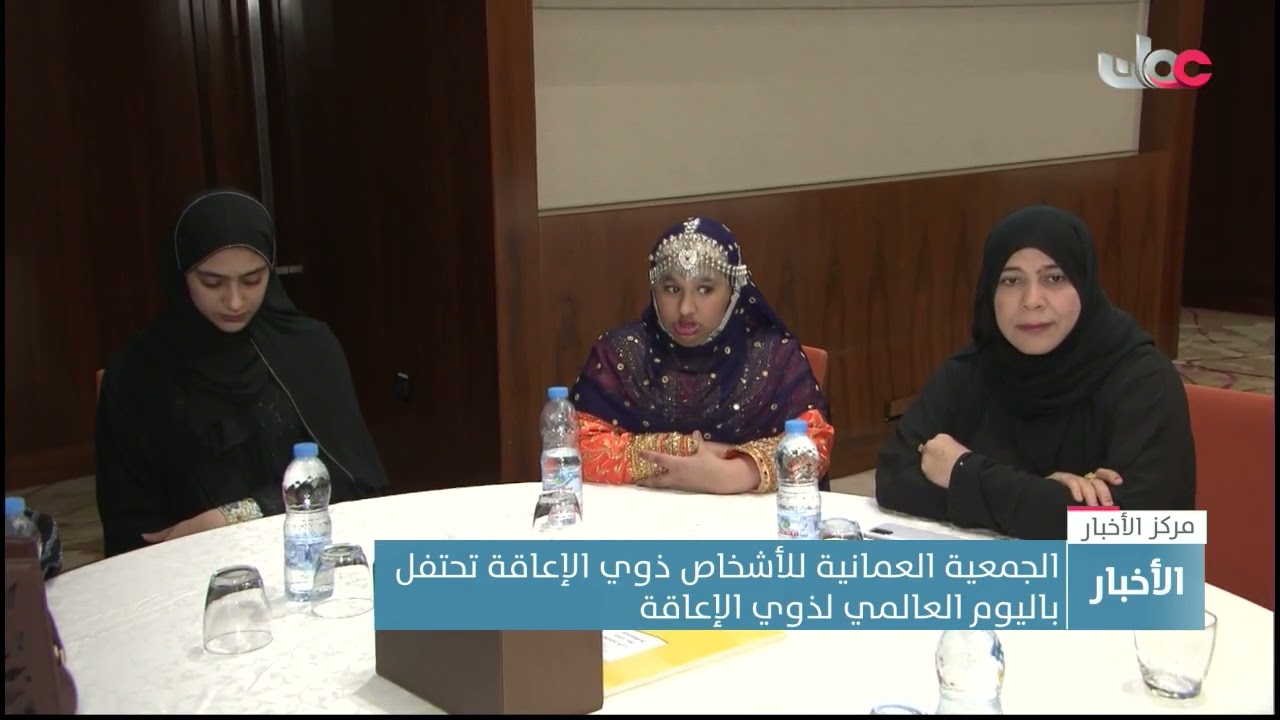 الجمعية العمانية للأشخاص ذوي الإعاقة تحتفل باليوم العالمي لذوي الإعاقة