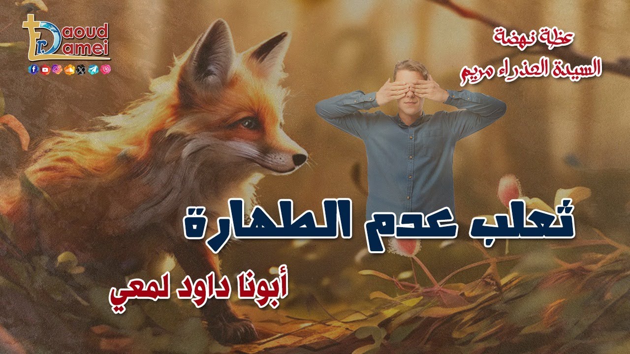 ثعلب عدم  الطهارة - عظة (6) - نهضة العذراء مريم 2024 - أبونا داود لمعي