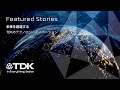 テクノロジーの未来へ。TDKとともに。