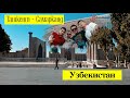 Узбекистан Ташкент - Самарканд