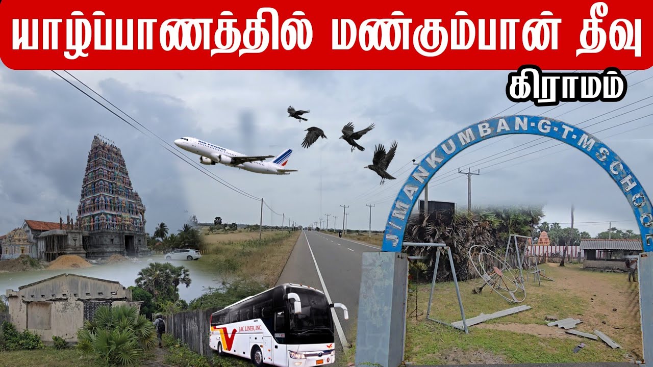 யாழ்ப்பாணத்தில் மண்கும்பான் தீவு கிராமம் Mankumban Island Village in Jaffna