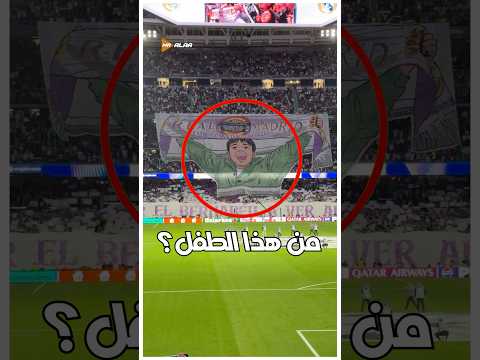 ما علاقة لوكاس فاسكيز بتيفو ريال مدريد يوفنتوس ريال مدريد دوري ابطال اوروبا 