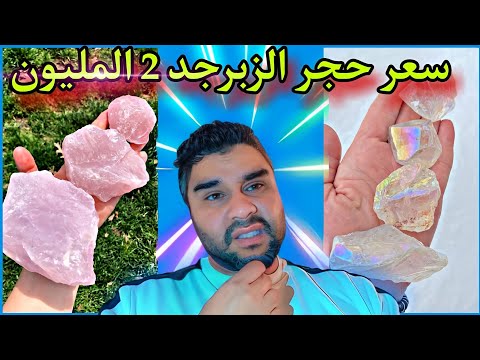 تعرف على أسعار الأحجار الكريمة حجر الزبرجد بقيمة 1 مليون دولار  