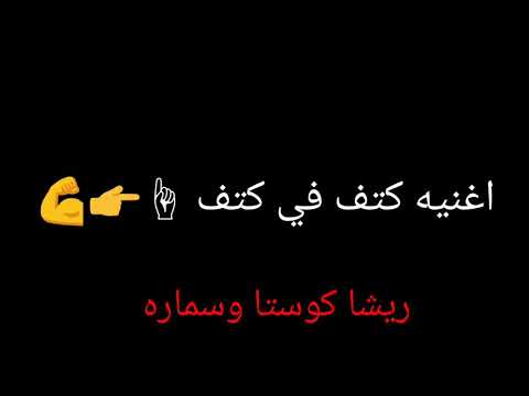 اغنيه كتف في كتف بالكلمات ريشة وكوستا حالات واتس اب سيف هاني