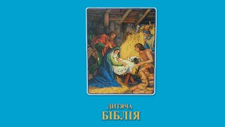 Дитяча Біблія. Новий Заповіт. Остання сторінка Біблії. Розділ 248