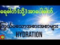 ရေဓါတ် (သို့) အာပေါဓါတ် ကြွယ်ဝသော အစားအစာများ