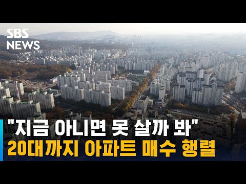&amp;quot;지금 아니면 못 살까 봐&amp;quot; 20대까지 아파트 매수 행렬 / SBS
