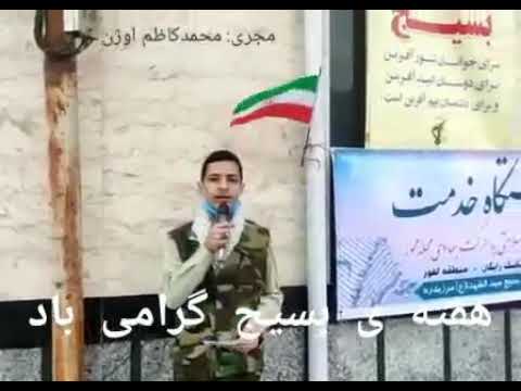 هفته بسیج بااجرای محمدکاظم اوژن