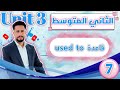 انكليزي ثاني المتوسط المنهج الجديد 2026 اليونت 3 الدرس 7 شرح موضوع Used To أسهل شرح 