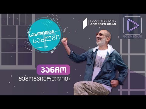 პანჩო #აკუსტიკა ლაივ-სესია #სახლიდანსახლში