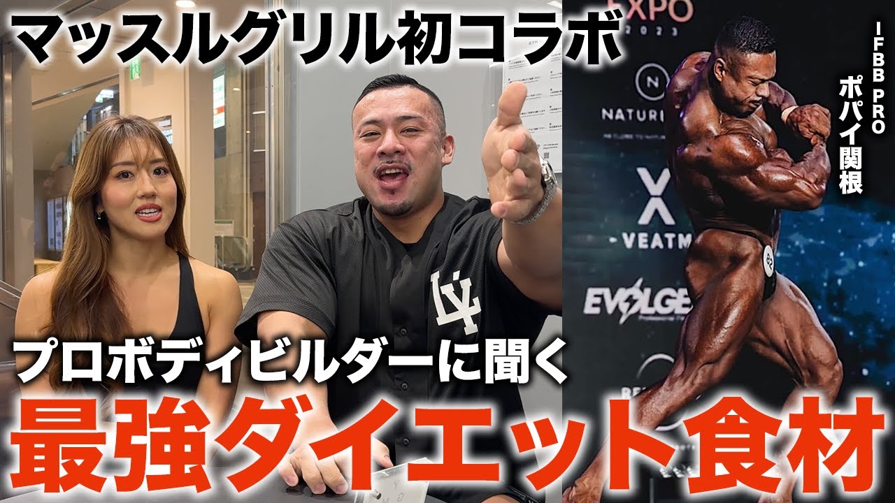 【迷ったらこれ】IFBB PROポパイ関根さんに聞く、最強ダイエット食材！【マッスルグリルコラボ】