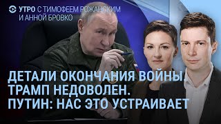 План окончания войны? Трамп недоволен. Зеленский благодарит. Путин заявляет. Где Наоко? | УТРО