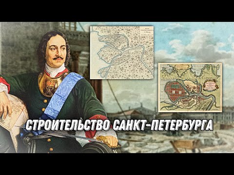 Видео: Как на самом деле строился Санкт-Петербург?