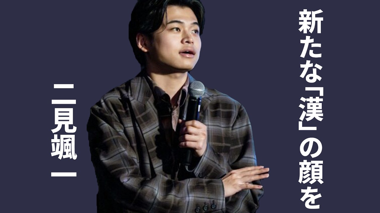 二見颯一が魅せた新境地...演歌第7世代の旗手・二見颯一が“男の中の男”へ進化した瞬間...