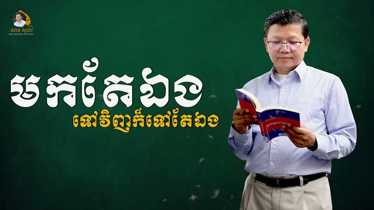 មកតែឯង ទៅវិញក៏ទៅតែឯង | SAN SOCHEA OFFICIAL