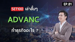 ADVANC ทำธุรกิจอะไร ?, SET100 เล่าสั้นๆ | สอนเล่นหุ้น (มือใหม่) EP.81