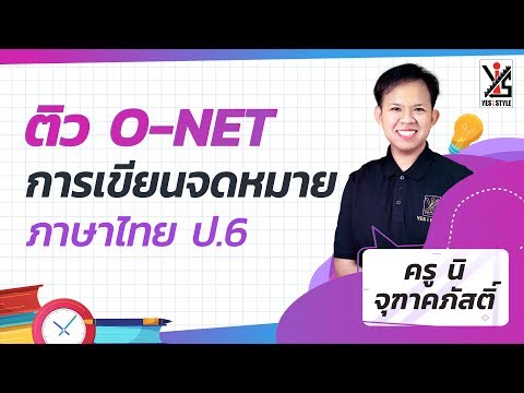 ติว O-NET 63 ป.6 ภาษาไทย - การเขียนจดหมาย