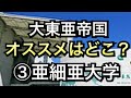 【大東亜帝国おススメはどこ？】③亜細亜大学　マスクド先生