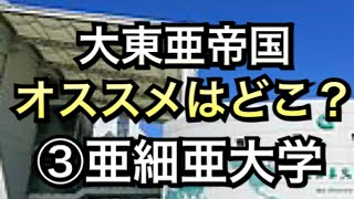 【大東亜帝国おススメはどこ？】③亜細亜大学　マスクド先生