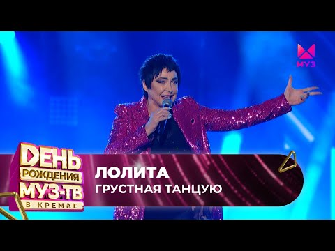 Лолита — Грустная танцую | 27 ЛЕТ МУЗ-ТВ. День Рождения в Кремле