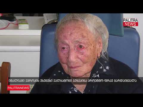 იტალიაში ევროპის უხუცესი ქალბატონი ჯუზეპინა პროეტტო-ფრაუ გარდაიცვალა