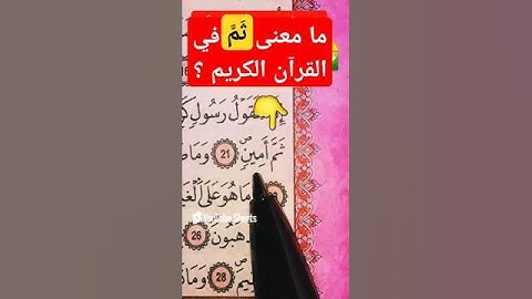 كيف نقرأ كلمة ثَمَّ؟ سورة التّكوير #القرآن_الكريم #سورة_التكوير #ورش_عن_نافع #اكسبلور #دويتو #جزءعم