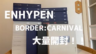 ENHYPEN￤BORDER:CARNIVAL￤アルバム開封！￤UNBOXING