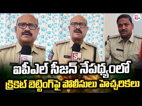ఐపీఎల్ సీజన్ నేపథ్యంలో క్రికెట్ బెట్టింగ్‌పై | Amalapuram Police on IPL Betting@sumantvamalapuram