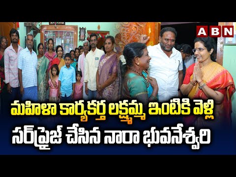 మహిళా కార్యకర్త లక్ష్మమ్మ ఇంటికి నారా భువనేశ్వరి Nara Bhuvaneswari Surprise To Women Leader Laxmamma - ABNTELUGUTV