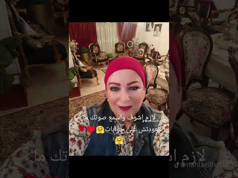 لازم اشوفك واسمع صوتك ما اتعودتش على جوابات