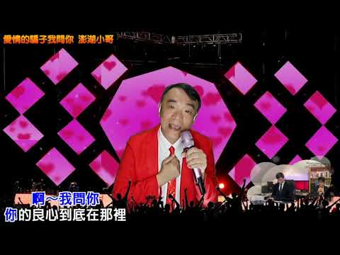 『愛情的騙子我問你（舞台版）』 費玉清演唱會有唱過─澎湖小哥向費玉清致敬系列（非商業用途，如有侵權請告知移除）