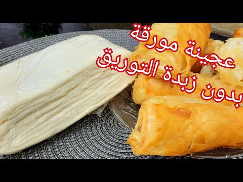 مطبخ ام وليد تحضيرات رمضان عجينة مورقة بدون زبدة التوريق ساهلة و بسيطة في التحضير
