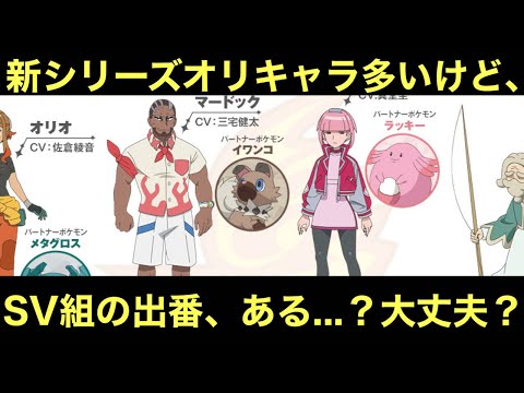 【アニポケ】新シリーズオリキャラが多いけど、SV組の出番は…