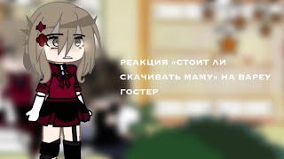 картинка: «•РЕАКЦИЯ СТОИТ ЛИ СКАЧИВАТЬ МАМУ НА ВАЛЕРУ ГОСТЕР»•...⚡️