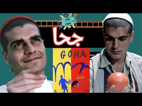الفيلم النادر المدبلج للعربي جحا بطولة عمر الشريف