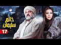 مسلسل خاتم سليمان الحلقة السابع عشر 17 بطولة خالد الصاوي رانيا فريد شوقي 