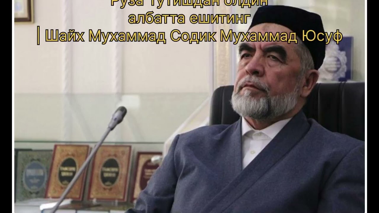 Руза Тутишдан олдин албатта ешитинг  | Шайх Мухаммад Содик Мухаммад Юсуф