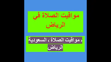 متى اذان المغرب بالرياض