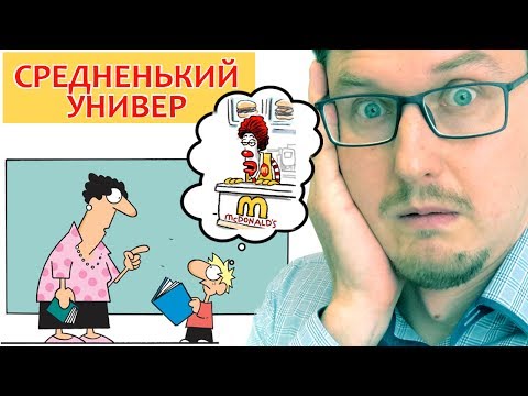 УЧИШЬСЯ В СРЕДНЕНЬКОМ УНИВЕРЕ? Что делать.