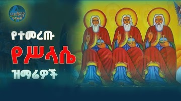 🛑 የቅድስት ሥላሴ መዝሙሮች ስብስብ | ታህሳስ 07 | Non-Stop Orthodox Tewahdo Mezmur 2025